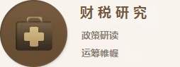 财税研究