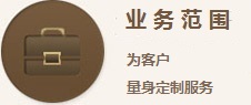 业务范围