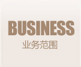 业务范围 > 财务管理